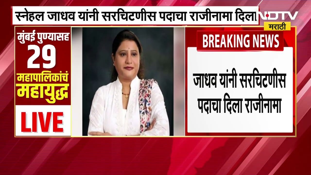 Snehal Jadhav यांचा MNS ला जय महाराष्ट्र, यशवंत किल्लेदारांना उमेदवारी दिल्यानं स्नेहल जाधव नाराज