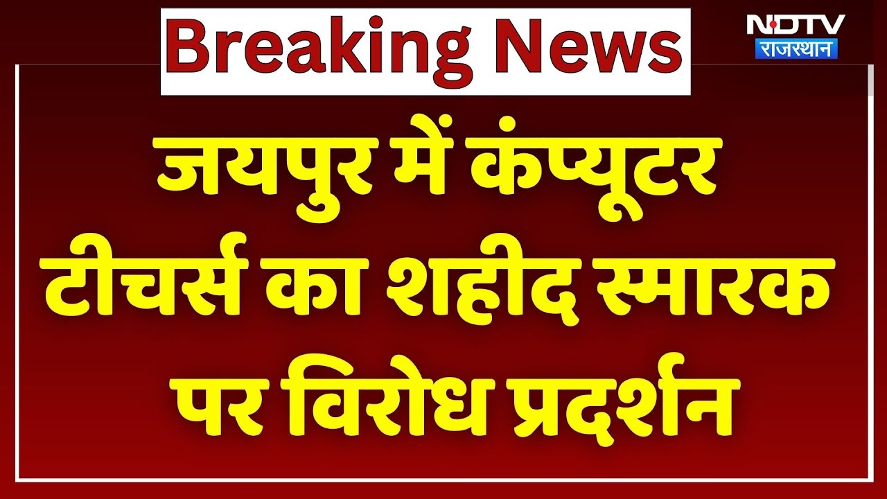 Jaipur Proptest: Computer Teachers का शहीद स्मारक पर विरोध प्रदर्शन | Top News