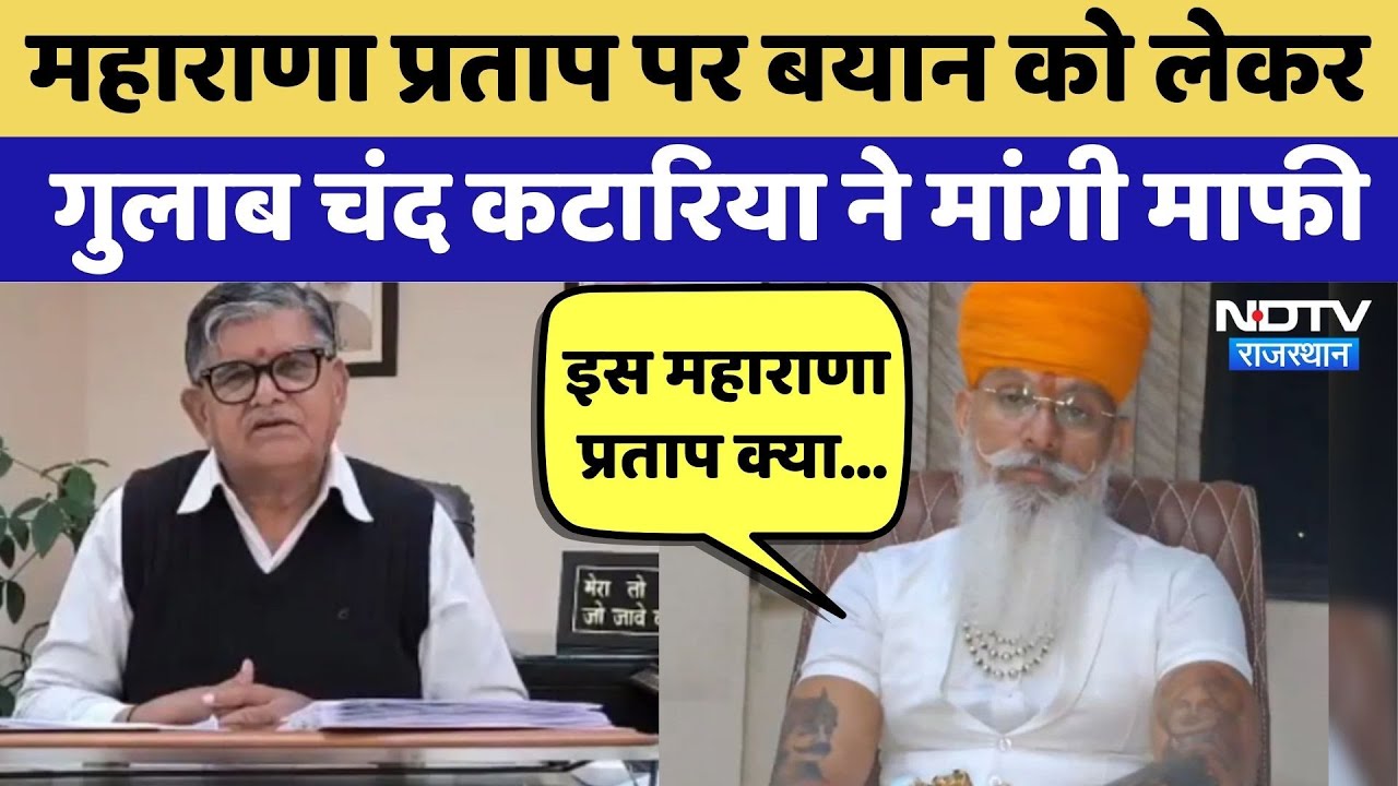 Maharana Pratap पर बयान को लेकर Gulab Chand Kataria ने मांगी माफी | Top News