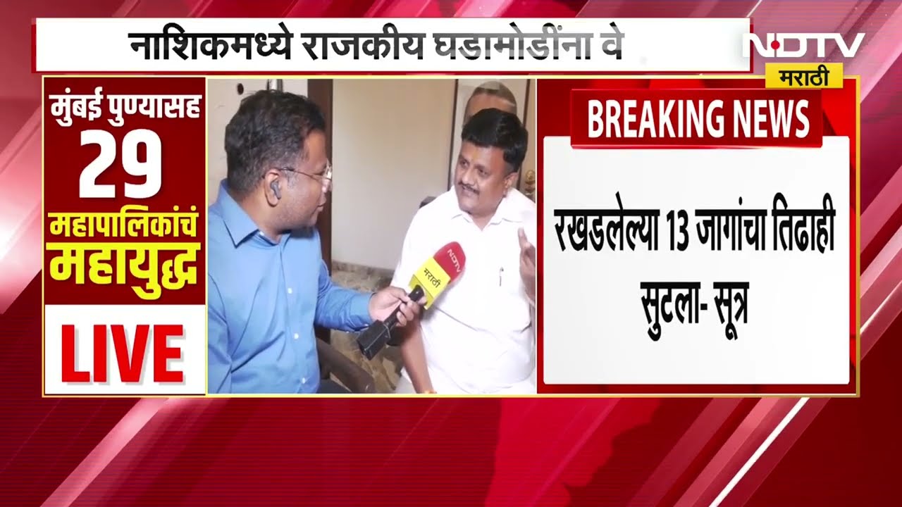 Nashik महापालिका निवडणुकीत MVA-MNS सर्व एकत्र लढणार, जागावाटपावरून पसरलेले नाराजीनाट्य दूर | NDTV