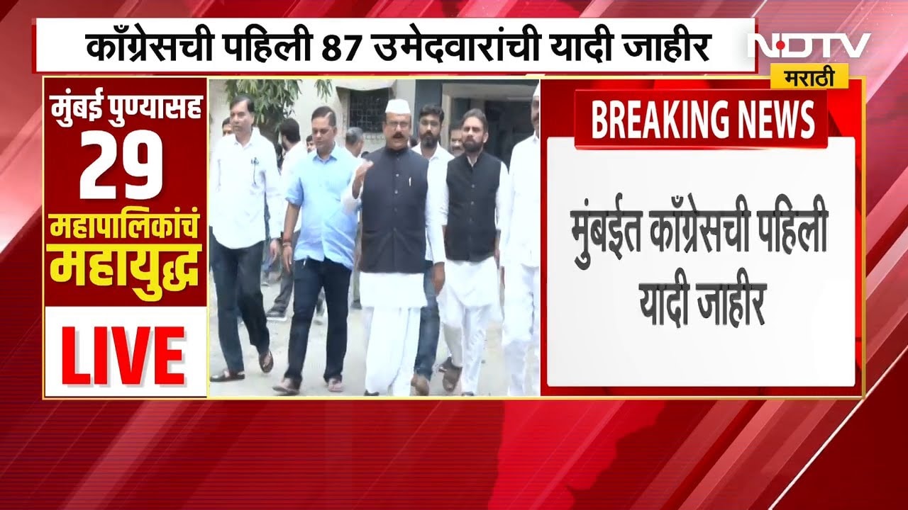 Mumbai मध्ये Congress ची पहिली यादी जाहीर | NDTV मराठी | BMC Election