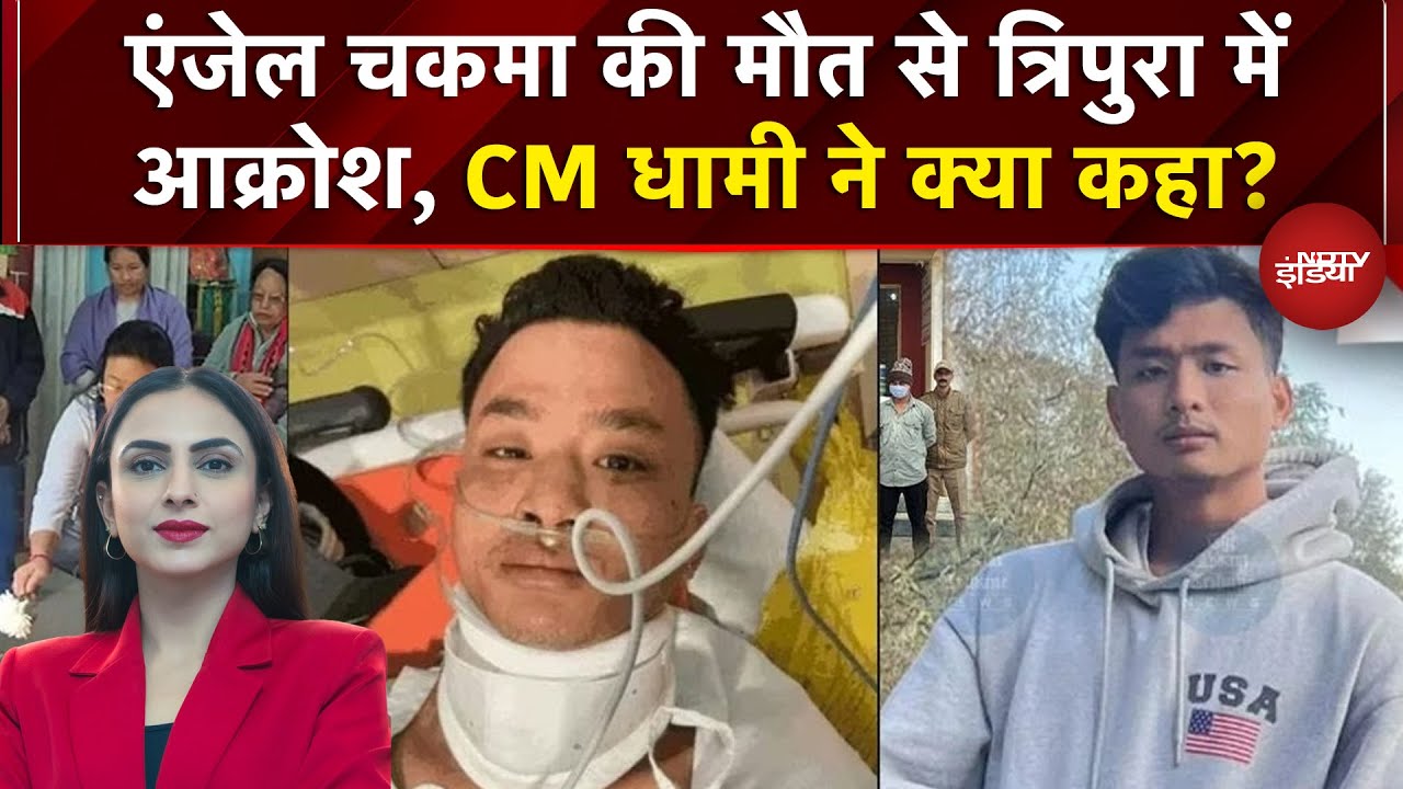 Tripura Youth Killed: एंजेल चकमा की मौत से त्रिपुरा में आक्रोश | Angel Chakma News