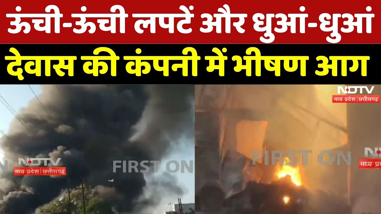Dewas News: देवास की कंपनी में भीषण आग, लाखों का नुकसान! | Breaking | Madhya Pradesh | Latest | Top
