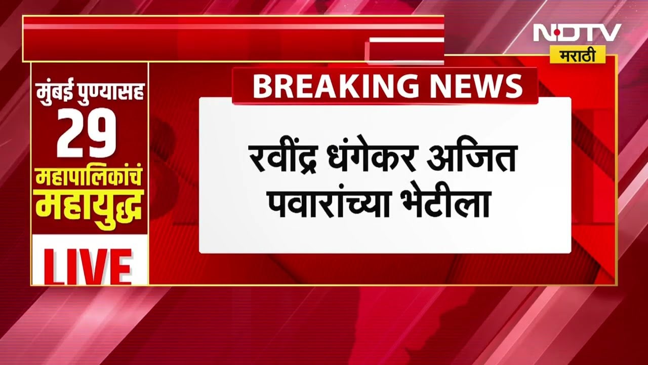 Ravindra Dhangekar अजित पवारांच्या भेटीला, पुण्यात Shivsena- NCP युती होणार?