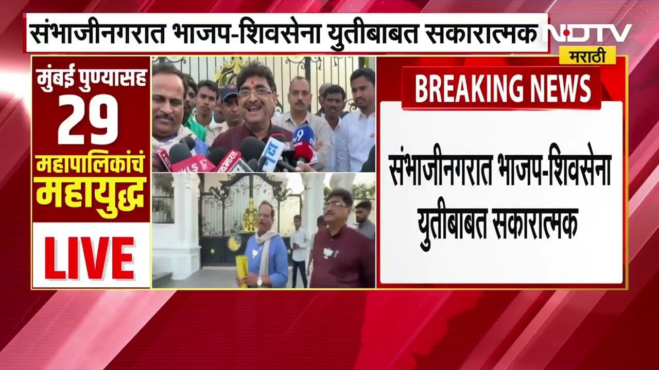 Chh.Sambhajinagar मध्ये BJP-Shivsena ची युतीबाबत सकारात्मक चर्चा, भाजप MLA संजय केनेकर यांची माहिती