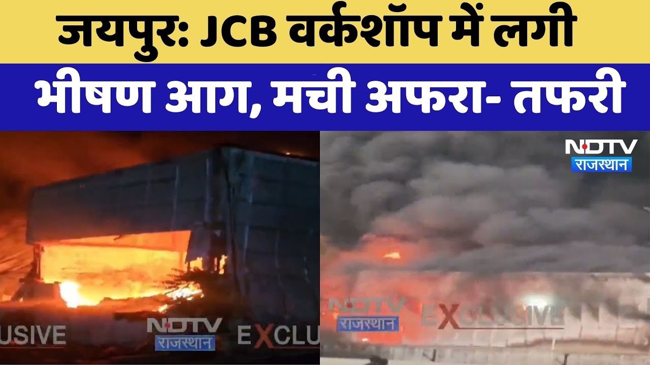 Jaipur Fire: JCB Workshop में लगी भीषण आग, मची अफरा- तफरी | Breaking News