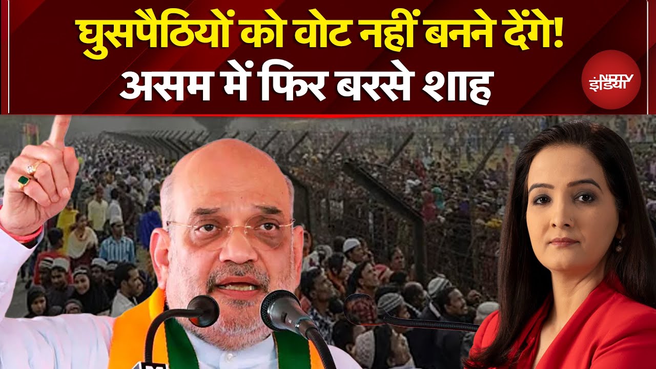Assam में गरजे Amit Shah, कहा- 'सरकार बनी तो 5 साल में पूरे असम को घुसपैठियों से मुक्त कर देंगे'