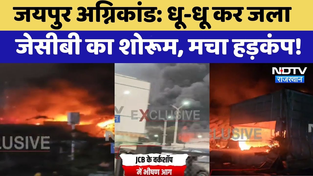 Jaipur Fire: धू-धू कर जला JCB Showroom, मचा हड़कंप! | Bhankrota | Top News