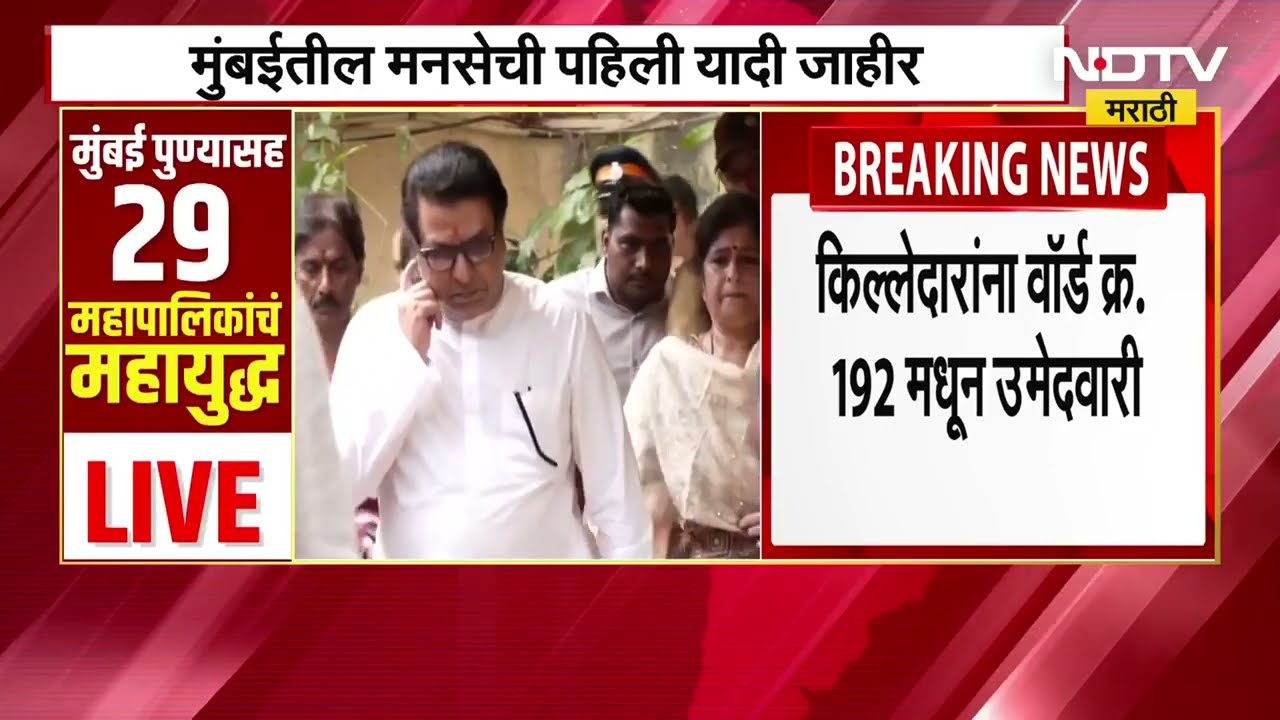 Mumbai तील MNS ची 18 उमेदवारांची पहिली यादी जाहीर; पाहा कुणाकुणाला मिळाली संधी | BMC Election |NDTV