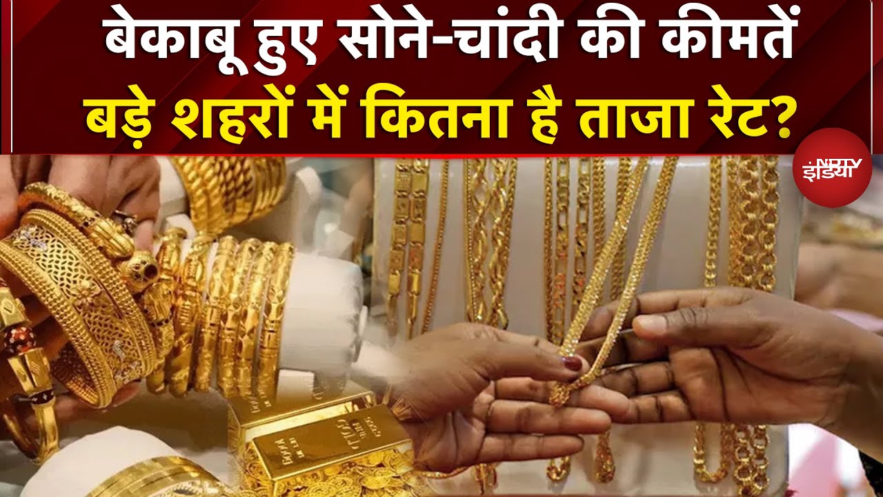 Gold Price Today: बेकाबू हुए सोने-चांदी की कीमतें, बड़े शहरों में कितना है ताजा रेट? | Gold Rate