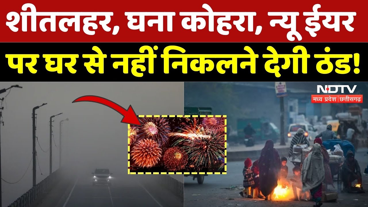 Fogg Alert: New Year पर कहर बरपाएही ठंड! | Winter | Cold Wave | Madhya Pradesh | Latest | Top News