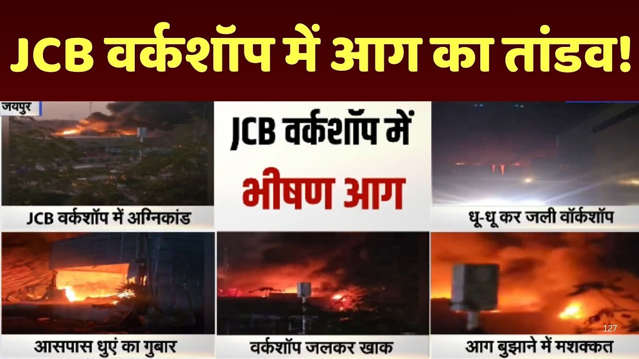 Jaipur Fire News: जयपुर अग्निकांड: धू-धू कर जला जेसीबी का शोरूम, देखें Live तस्वीरें