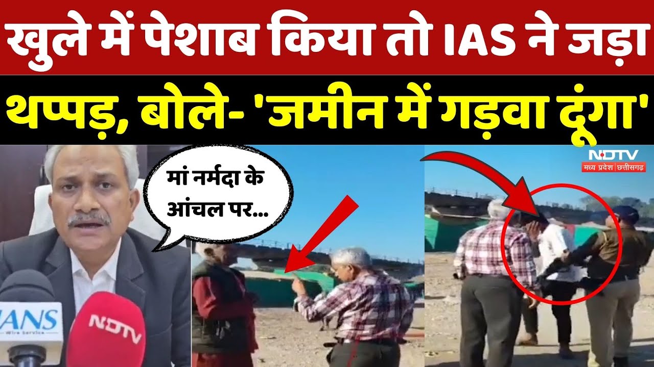 Narsinghpur Viral Video: IAS ने जड़ा थप्पड़, कहा- गड़वा दूंगा...| Breaking | Madhya Pradesh | Latest