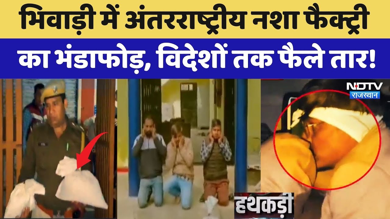 Bhiwadi में International Drug Factory का भंडाफोड़, विदेशों तक फैले तार! | Crime News