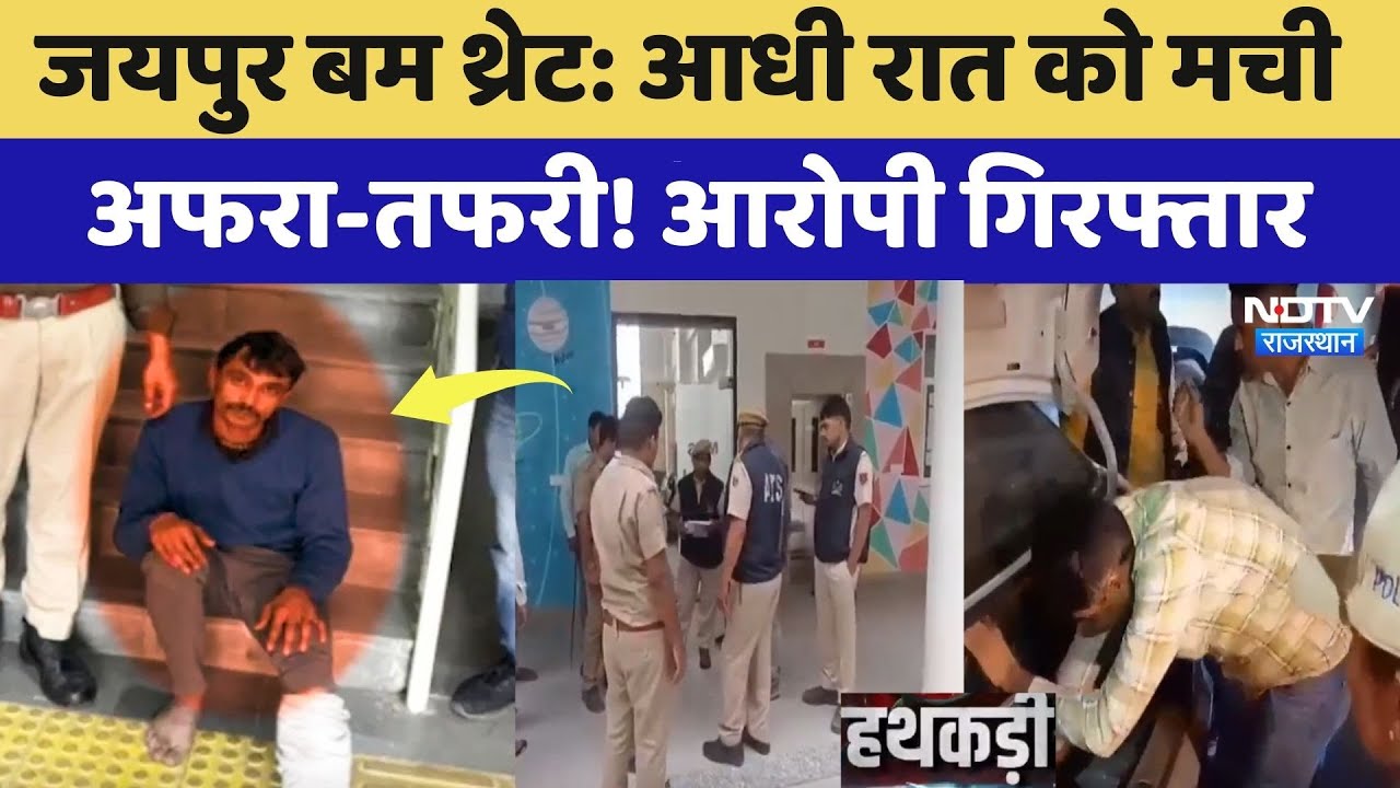 Jaipur Bomb Threat: आधी रात को मची अफरा-तफरी! आरोपी गिरफ्तार | Top News | Crime News