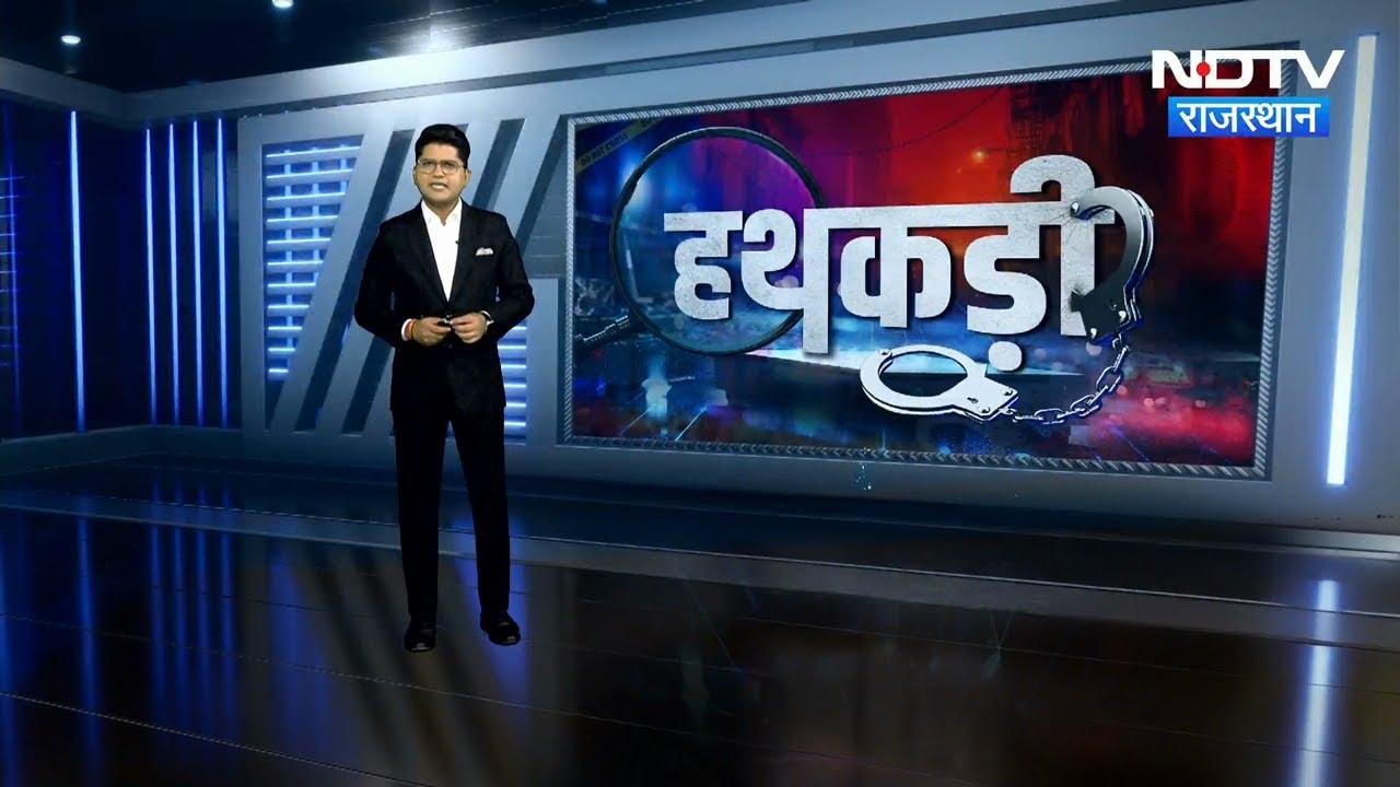 Bhiwadi | International Drug Factory | Jaipur Bomb Threat | Honey Trap | Sriganganagar | Hathkadi