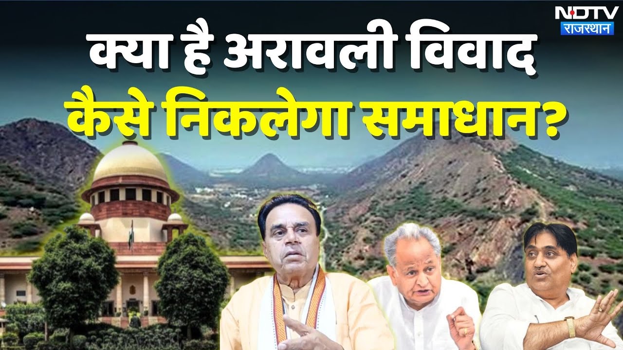 Aravalli Controversy: अरावली पर विवाद और जमकर सियासत, कैसे निकलेगा हल? | Top News | Rajasthan