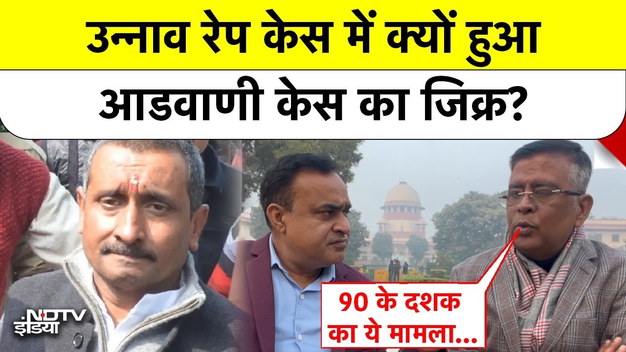 उन्नाव रेप केस में LK आडवाणी के 90 के दशक वाले केस का जिक्र क्यों हुआ?