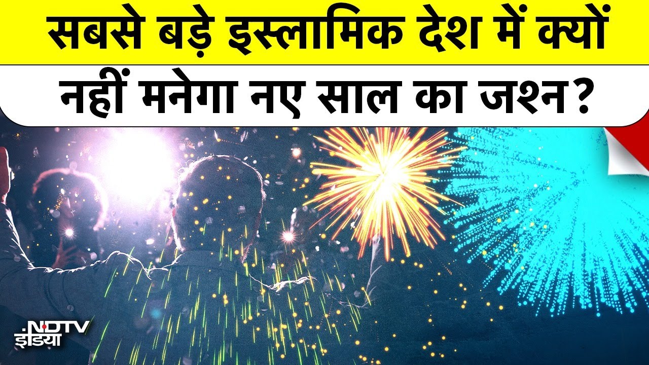 New year celebration Ban: Indonesia में क्यों नहीं मनेगा New Year का जश्न? सरकार का बड़ा फैसला!
