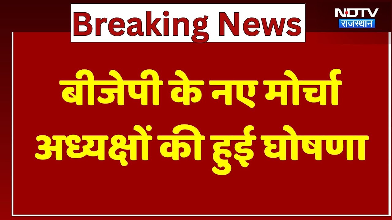 Rajasthan Politics: BJP के नए मोर्चा अध्यक्षों की हुई घोषणा | Top News | Breaking News