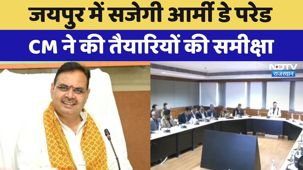 Jaipur में सजेगी Army Day Parade, CM Bhajanlal ने की तैयारियों की समीक्षा