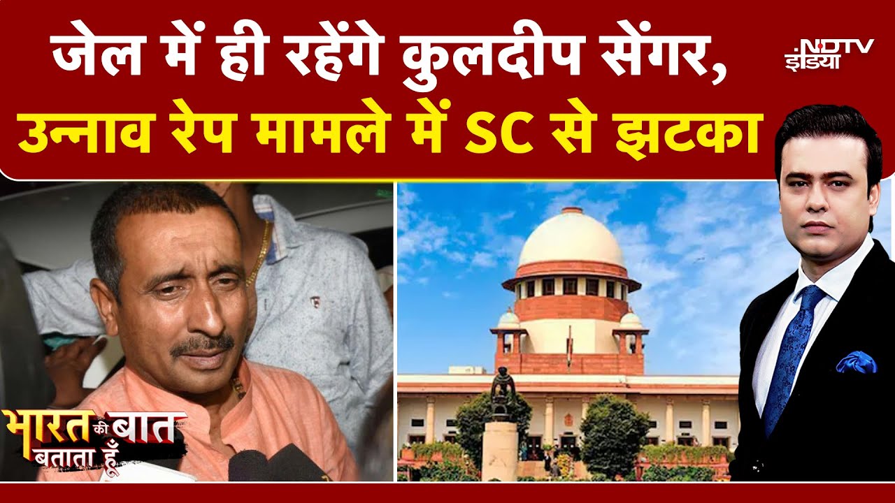 Unnao Rape Case: Kuldeep Sengar को Supreme Court से बड़ा झटका, जमानत पर लगी रोक | Syed Suhail