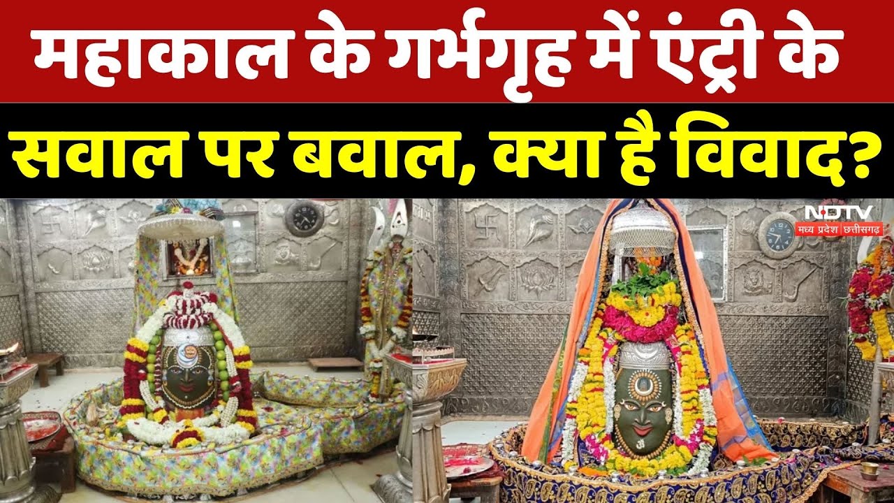 Mahakal के गर्भगृह में एंट्री का मुद्दा फिर गरमाया, क्या है विवाद? | Madhya Pradesh | Latest | MPCG