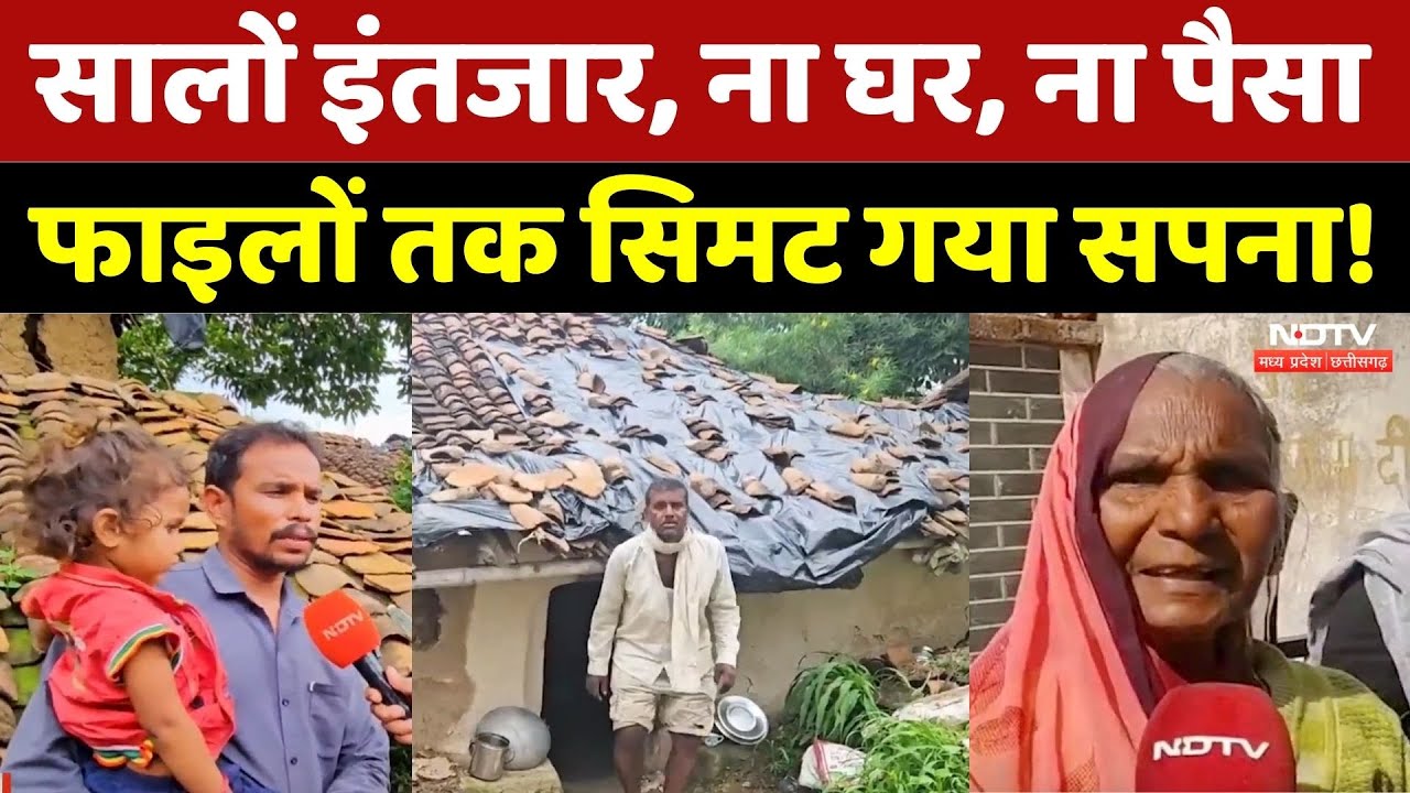 Katni से Satna तक... पक्के घर नहीं, सालों इंतजार, फाइलों तक सिमट गया सपना? | Scam | Madhya Pradesh