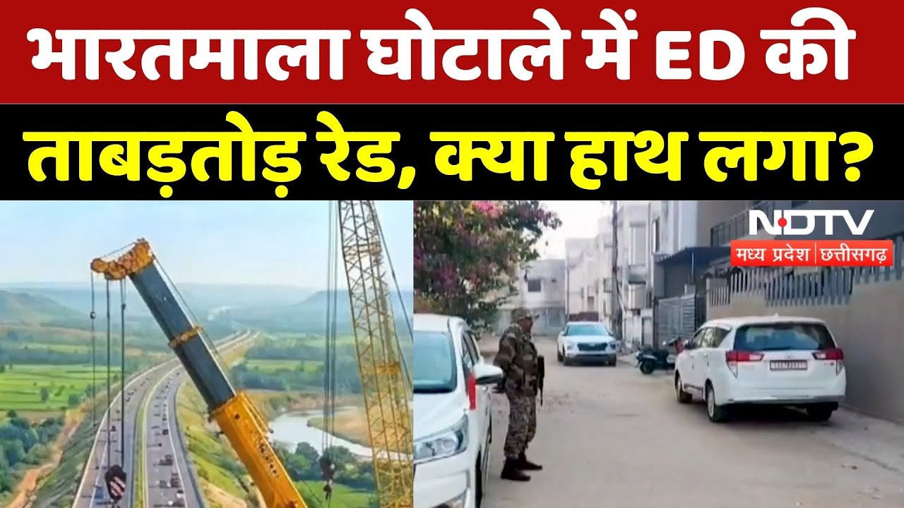 Bharatmala Project Scam: ED की ताबड़तोड़ रेड, क्या हाथ लगा? | Chhattisgarh | ED Raid | Latest | Top