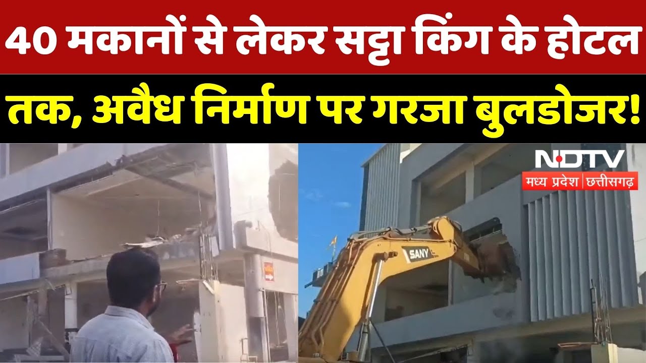 Bulldozer Action in Indore: 40 मकानों से लेकर Satta King के होटल तक, अवैध निर्माण पर गरजा बुलडोजर!
