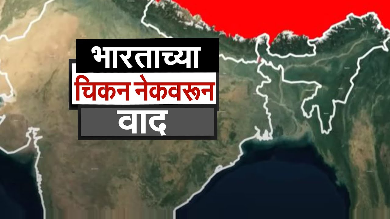 Global Report | बांगलादेशनं स्वतःचा नकाशा पाहावा, भारताच्या चिकन नेकवर बांगलादेशचं लक्ष | NDTV मराठी