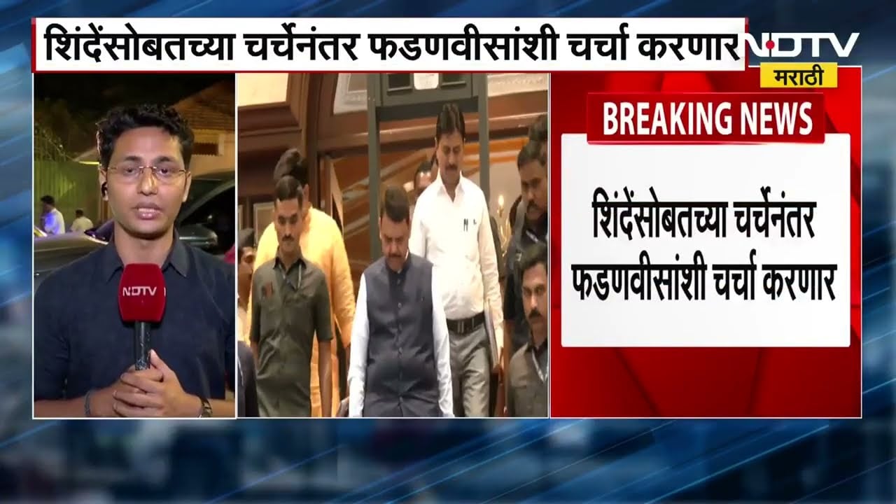 Eknath Shinde यांच्या नंदनवन निवासस्थानी 5 तासांपासून बैठक, उदय सामंत, शेलार, साटम बैठकीत हजर | NDTV