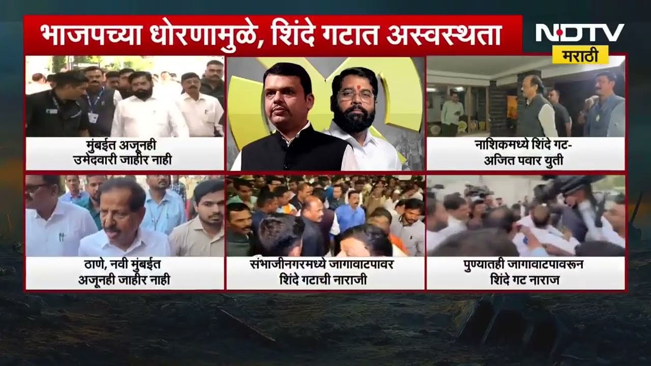 BJP And Shivsena | भाजपच्या धोरणामुळे, एकनाथ शिंदेंच्या शिवसेनेत अस्वस्थता | NDTV मराठी