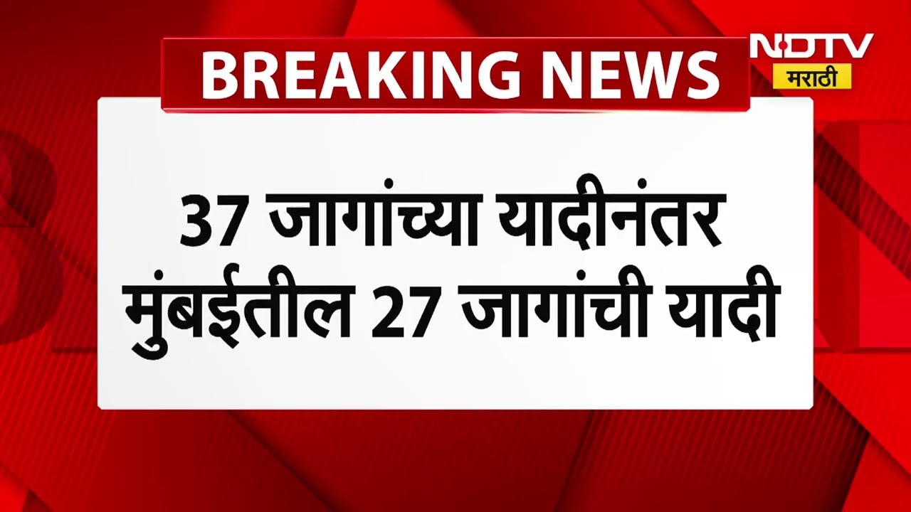 Ajit Pawar यांच्या NCP ची दुसरी यादी, मुंबईतील 27 जागांची यादी; आतापर्यंत एकूण 19 मुस्लिम उमेदवार