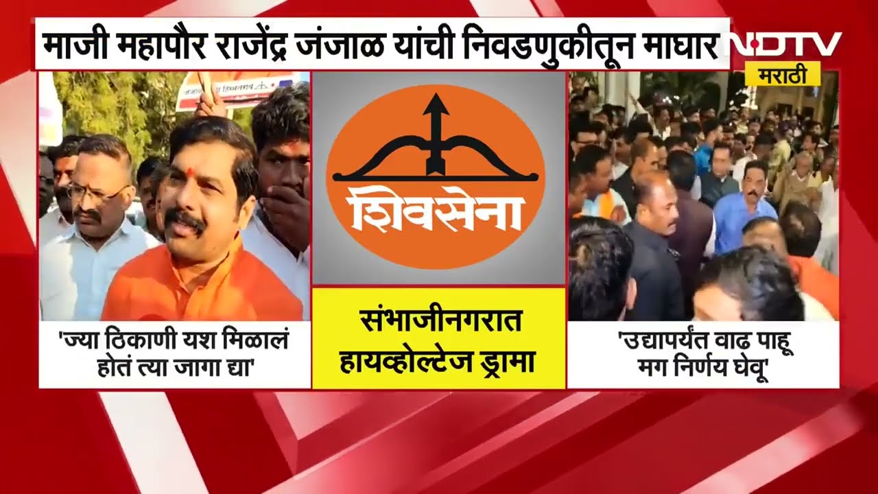 आजचा दिवस गाजला तो chh. sambhajinagar मुळे, निवडणुकीच्या तोंडावर हायव्होल्टेज ड्रामा; काय काय घडलं?