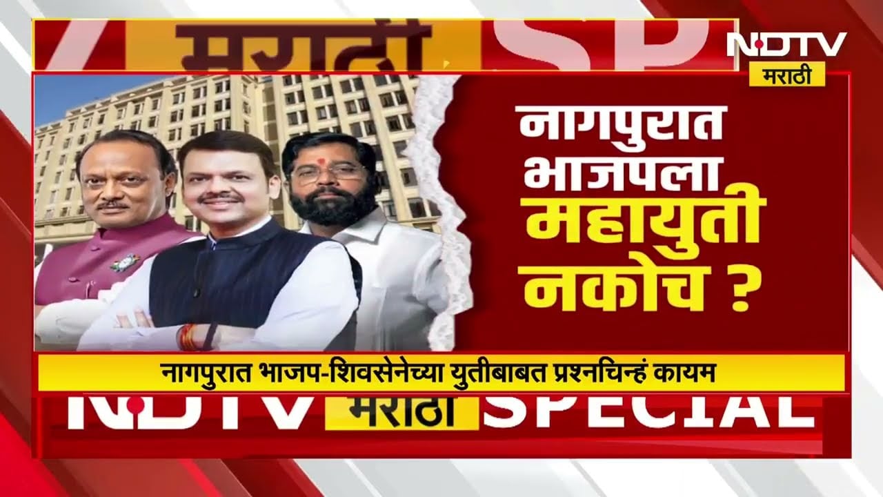 BJP ला Shivsena-NCP ची साथ नकोच? नागपुरात भाजप-शिवसेनेच्या युतीबाबत प्रश्नचिन्हं कायम | Report