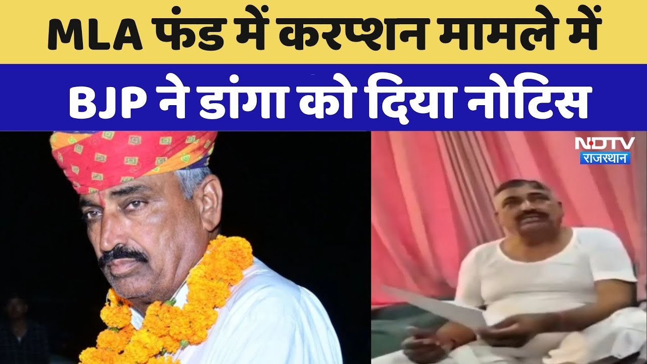 MLA Fund Scam मामले में  BJP ने Rewant Ram Danga को दिया नोटिस | Breaking News