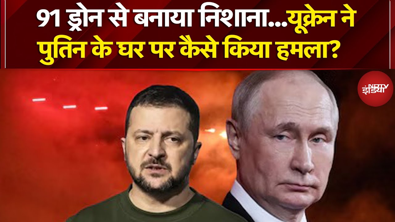 Russia Ukraine War: यूक्रेन ने राष्ट्रपति Putin के घर को बनाया निशाना, रूस ने दिया जवाब | Breaking