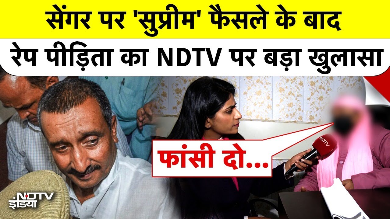 Unnao Rape Case: सेंगर पर 'सुप्रीम' फैसले के बाद रेप पीड़िता का NDTV पर बड़ा खुलासा #kuldeepsengar