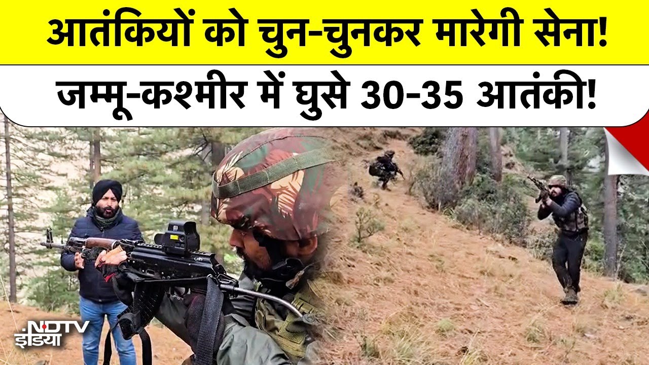 Pakistani Terrorist: आतंकियों को चुन-चुनकर मारेगी सेना! Jammu Kashmir में घुसे 30-35 आतंकी! Top News