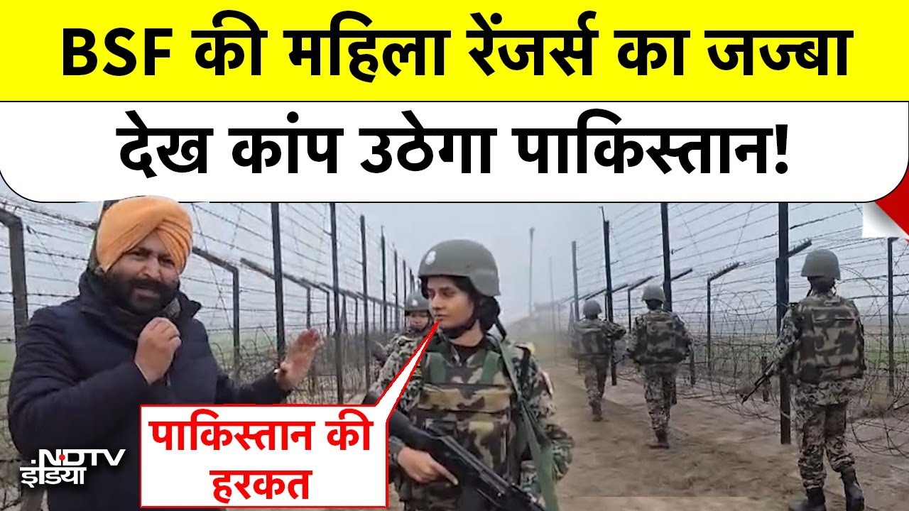 Jammu Kashmir: Pakistan Border पर BSF ने अचानक क्यों उतारी महिला रेंजर्स की फौज? | Top News