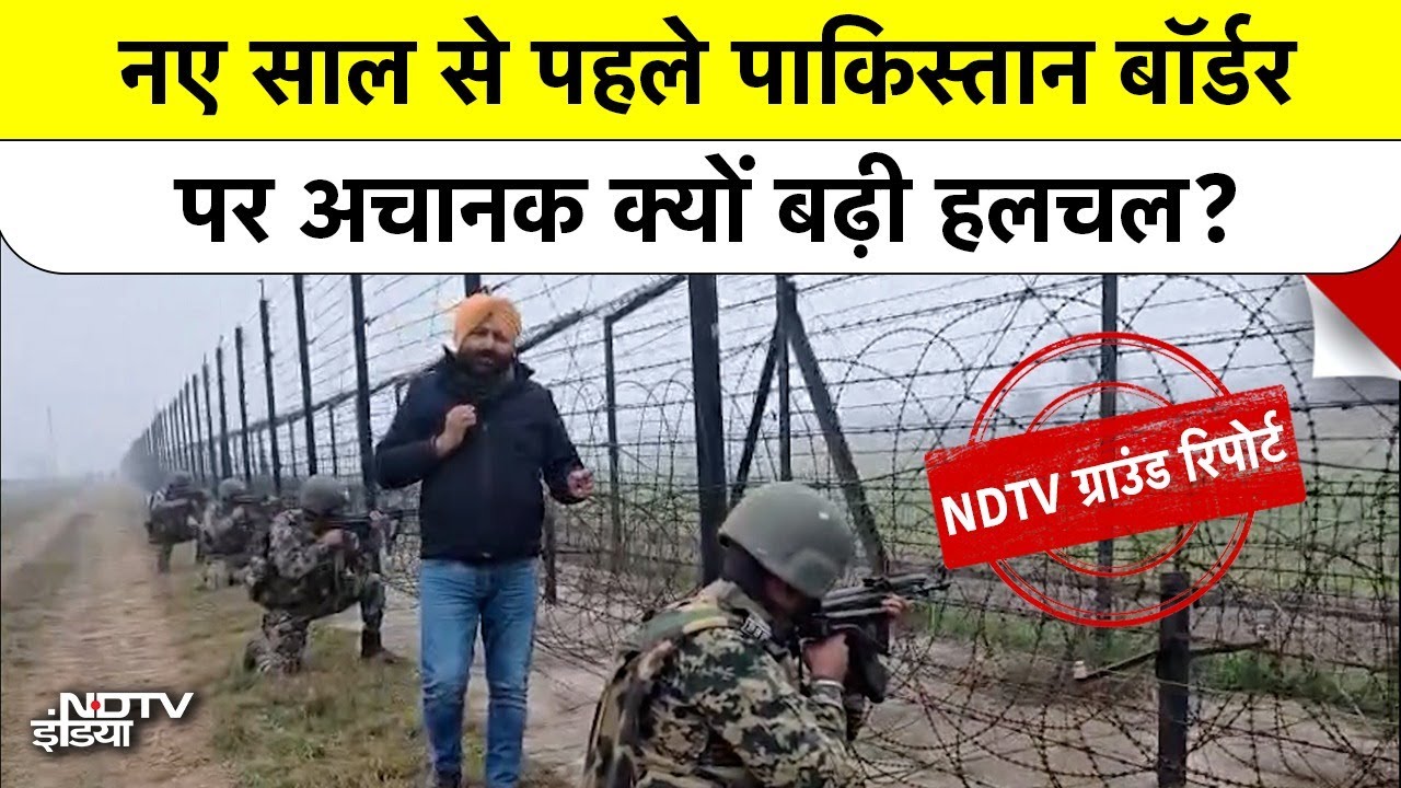 Pakistani Terrorist: नए साल से पहले पाकिस्तान बॉर्डर पर अचानक क्यों बढ़ी हलचल? | Jammu Kashmir