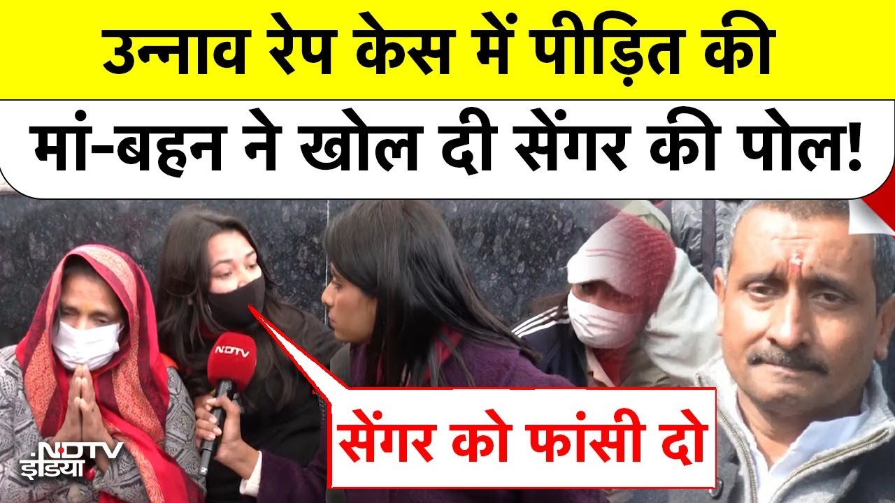 Unnao Rape Case में पीड़ित की मां-बहन ने खोल दी सेंगर की पोल! Kuldeep Senger Supreme Court Top News