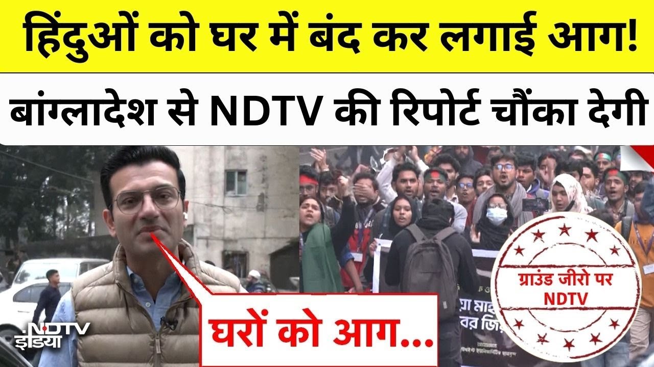 Bangladesh Violence: हिंदुओं को घर में बंद कर लगाई आग! बांग्लादेश से NDTV की रिपोर्ट चौंका देगी!