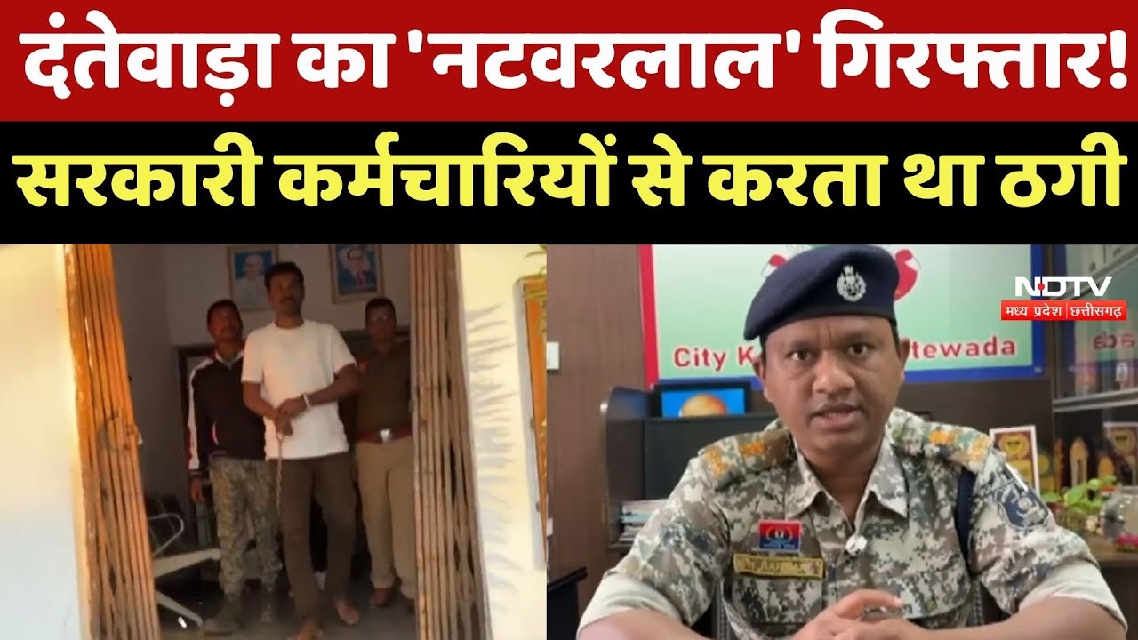Dantewada Crime: Government Employees को कंगाल बनाने वाला ठग Arrested, Doctor को लगाया लाखों का चूना