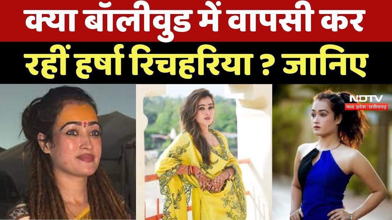 Entertainment News : क्या Bollywood में वापसी कर रहीं Harsha Richharia ? जानिए
