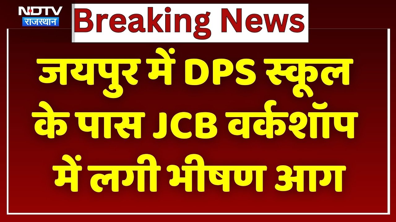 जयपुर में DPS स्कूल के पास JCB वर्कशॉप में लगी भीषण आग। Top News । Breaking । NDTV