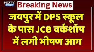 जयपुर में DPS स्कूल के पास JCB वर्कशॉप में लगी भीषण आग। Top News । Breaking । NDTV