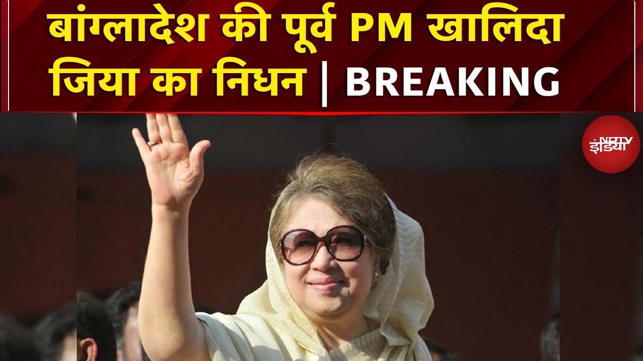 Bangladesh की पहली महिला PM Khaleda Zia का निधन, 80 साल की उम्र में दुनिया को कहा अलविदा | Breaking