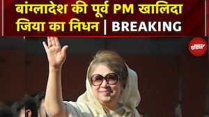 Bangladesh की पहली महिला PM Khaleda Zia का निधन, 80 साल की उम्र में दुनिया को कहा अलविदा | Breaking